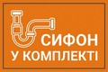 Сифон у комплекті